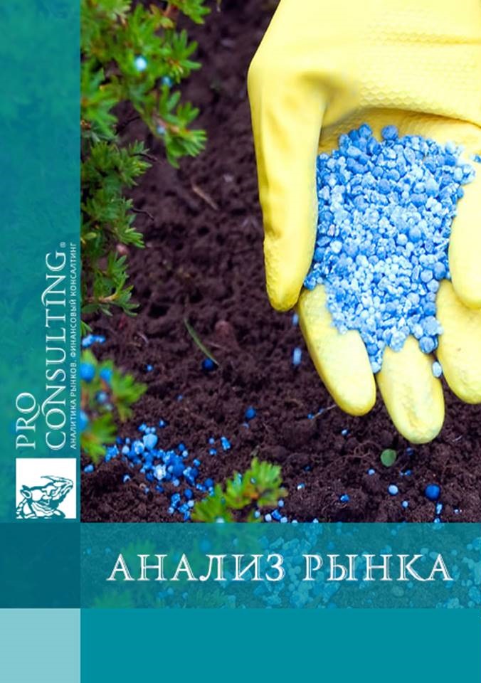 Анализ рынка удобрений, средств защиты растений и семян Украины. 2016 год